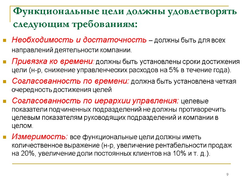 Функциональные цели должны удовлетворять следующим требованиям: Необходимость и достаточность – должны быть для всех Функциональные цели должны удовлетворять следующим требованиям: Необходимость и достаточность – должны быть для всех